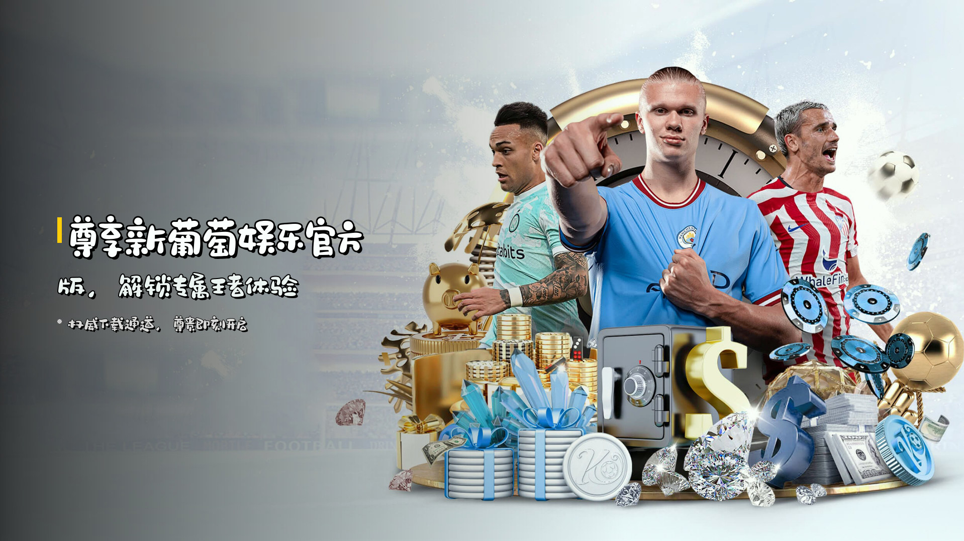尊享<strong>新葡萄娱乐官方版</strong>，解锁专属王者体验