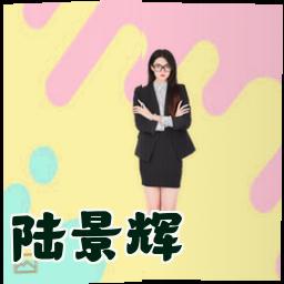 陆景辉