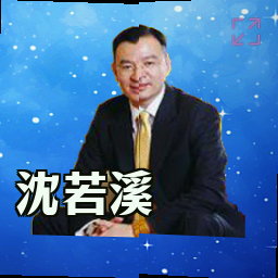 沈若溪